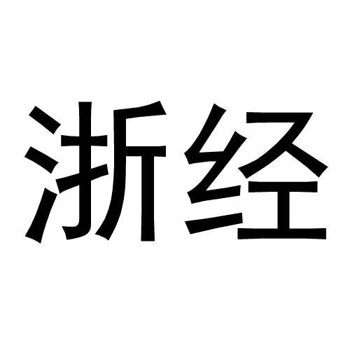 一站式商標服務指南 浙商經貿查詢、進度追蹤與成功率評估
